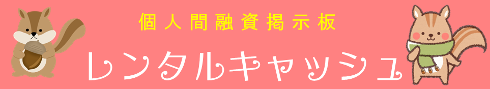 レンタルキャッシュ